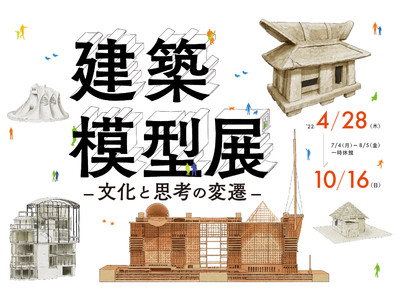 WHAT MUSEUM、「建築模型展 -文化と思考の変遷-」を開催