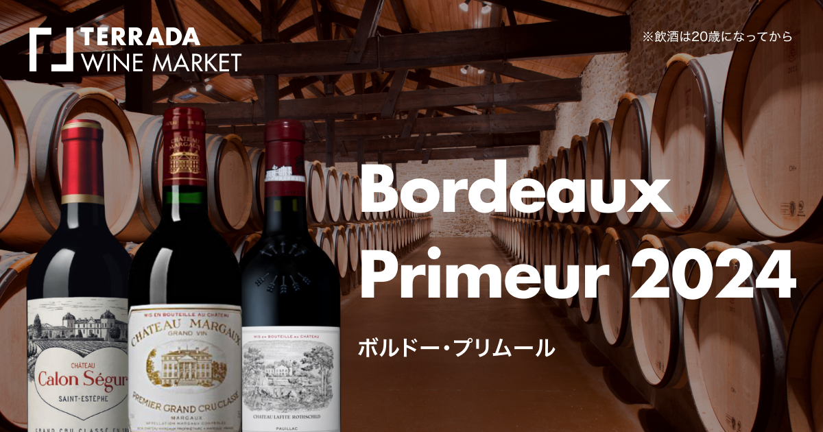 「ボルドー・プリムール2024」TERRADA WINE MARKETにて6月2日発売