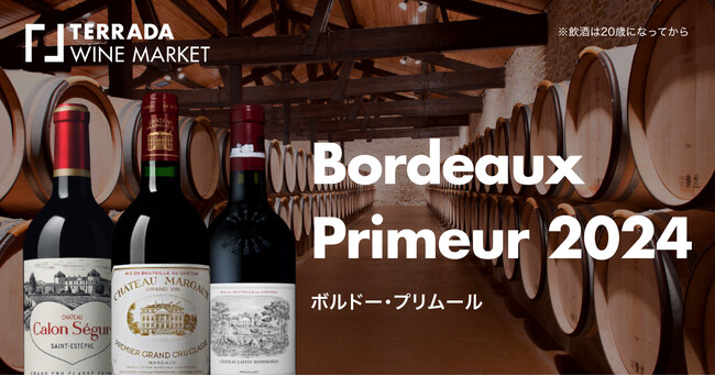 「ボルドー・プリムール2024」TERRADA WINE MARKETにて6月2日発売
