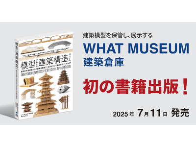 WHAT MUSEUMの建築倉庫、初の書籍「模型でわかる建築構造のしくみ」を出版
