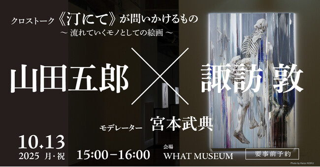 WHAT MUSEUM、2025年10月13日（月・祝）に画家・諏訪敦と評論家・山田五郎によるトークイベントを開催