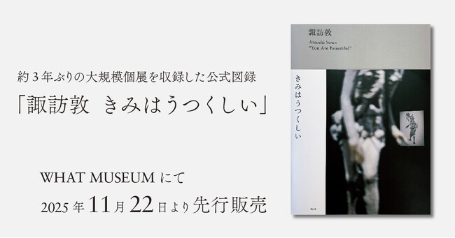 WHAT MUSEUM、「諏訪敦｜きみはうつくしい」図録を2025年11月22日（土）より先行販売