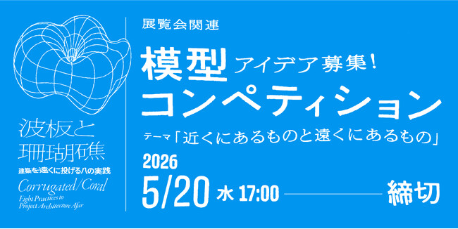 プレスリリース「WHAT MUSEUM、2026年4月21日（火）より気鋭の建築家8組が審査する模型コンペティションを開催」のイメージ画像