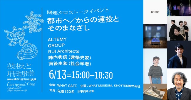 WHAT MUSEUM、2026年6月13日（土）に「都市」をめぐる建築家の思考を読み解くクロストークイベントを開催