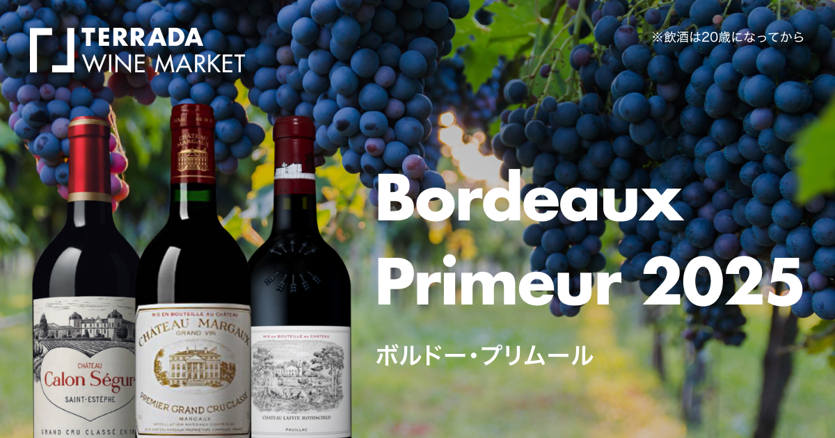 「ボルドー・プリムール 2025」TERRADA WINE MARKETにて6…