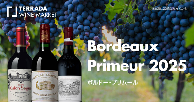 「ボルドー・プリムール 2025」TERRADA WINE MARKETにて6月1日発売