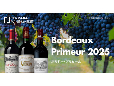 「ボルドー・プリムール 2025」TERRADA WINE MARKETにて6月1日発売