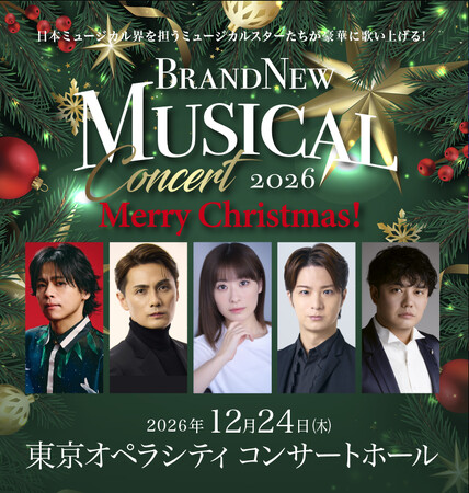 2019年から続く『Brand New Musical Concert』がクリスマスイブに東京オペラシティへ！12月24日(木)開催決定