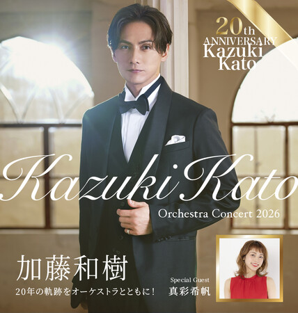 加藤和樹、デビュー20周年。その節目を刻む特別なステージ「Kazuki Kato 20th Anniversary Orchestra Concert 2026」 開催決定！