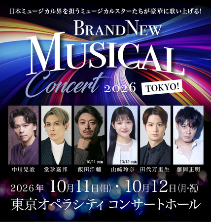 人気ミュージカルコンサートシリーズ「Brand New Musical Concert 2026 TOKYO！ 豪華キャストで、開催決定！