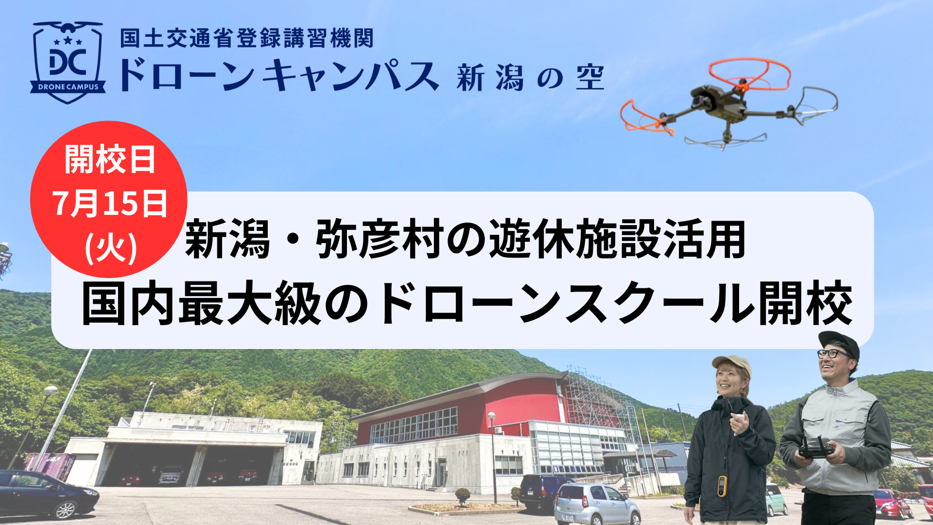 【7月15日(火)開校】新潟県弥彦村に国内最大級ドローン国家資格スクールがオープン！