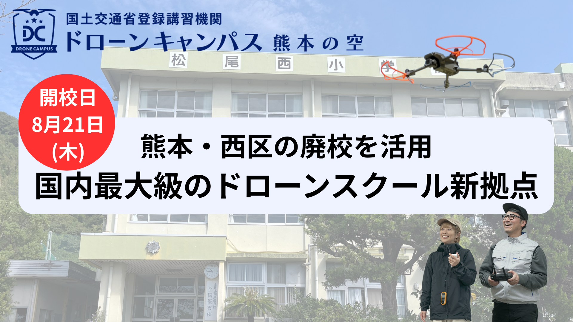 【8月21日(木)新拠点移転】熊本市にドローン国家資格スクールがリニューアルオープン！
