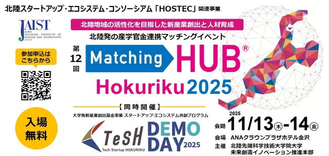11/13(木)「Matching HUB Hokuriku 2025」パネルディスカッションに北陸の空株式会社・代表久森が登壇