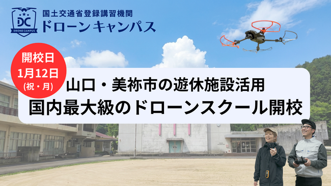 【山口県初進出】福岡・広島から好アクセス「1泊2日」ドローン国家資格スクールが美祢市に誕生。「ドローンキャンパス 山口の空」1月12日開校