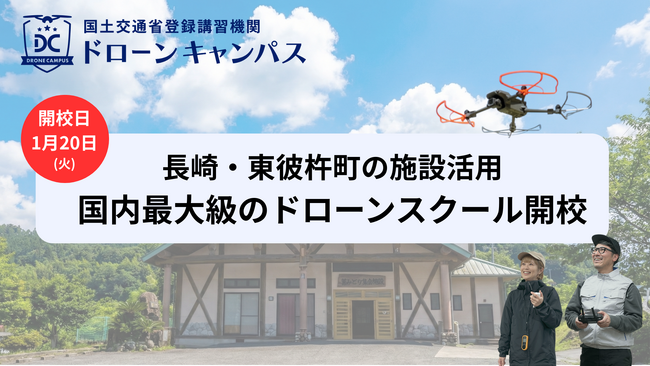 【長崎県初進出】長崎・佐世保・佐賀の3都市から好アクセス。「1泊2日」でドローン国家資格を目指すスクール、1月20日に新規開校