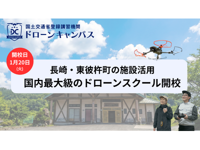 【長崎県初進出】長崎・佐世保・佐賀の3都市から好アクセス。「1泊2日」でドローン国家資格を目指すスクール...