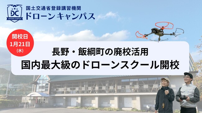 【長野県初進出・飯綱町】群馬・新潟からも好アクセス。廃校活用の複合施設に「1泊2日」ドローン国家資格スクール、1月21日開校