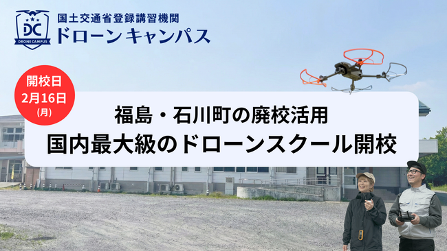 【福島県初進出・石川町】郡山・いわきから好アクセス。廃校等を活用した「1泊2日」合宿形式のドローン国家資格スクール、2月16日に新規開校