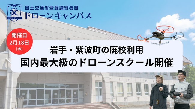【岩手県初開催・紫波町】盛岡・花巻・一関から好アクセス。「1泊2日」合宿形式のドローン国家資格スクール、2月18日から講習開始