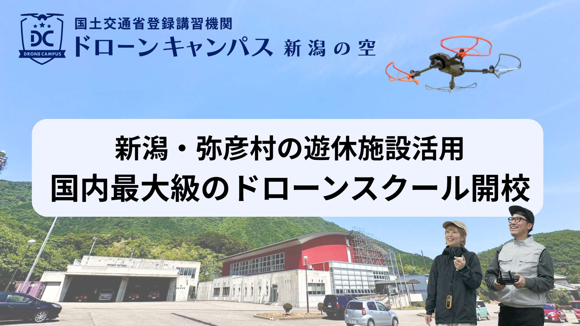 新潟県弥彦村に新拠点誕生！ドローンキャンパスが「新潟の空」を開校