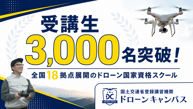 【1泊2日で国家資格取得を目指す】合格率91.6%×受講生3,000名突破!合宿型ドローンスクール「ドローンキャンパス」