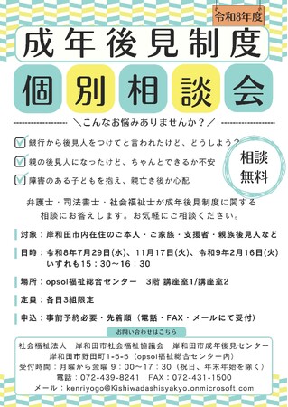 岸和田市で弁護士ら専門職による「成年後見制度」無料相談会を実施します。