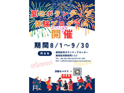 （岸和田市）夏のボランティア体験プログラムを開催します