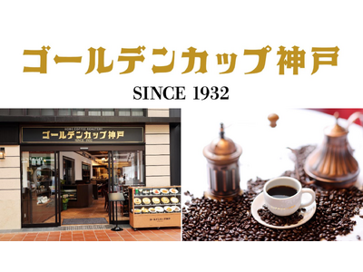 神戸にて92年の歴史を誇る日米珈琲の直営喫茶店、『ゴールデンカップ神戸』が4月29日（月/祝）に待望のグ...