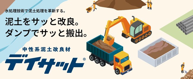 独自の技術で、わずか15分間で泥土を改良！改良後は即時に搬出が可能！「デイサット(R)シリーズ」公式セールスサイト新設