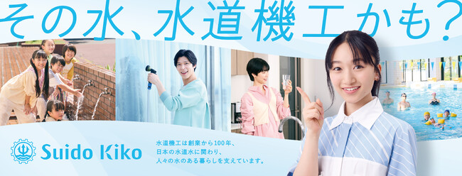 横溝菜帆さんを起用した新CM「その水、水道機工かも！？」篇 2025年10月5日(日)から放映開始