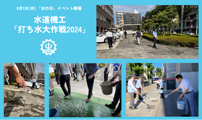 国土交通省推進　8月1日(木) 「水の日」イベント開催　二次利用水を活用した打ち水で水の二次利用・水の循環の重要性を啓蒙