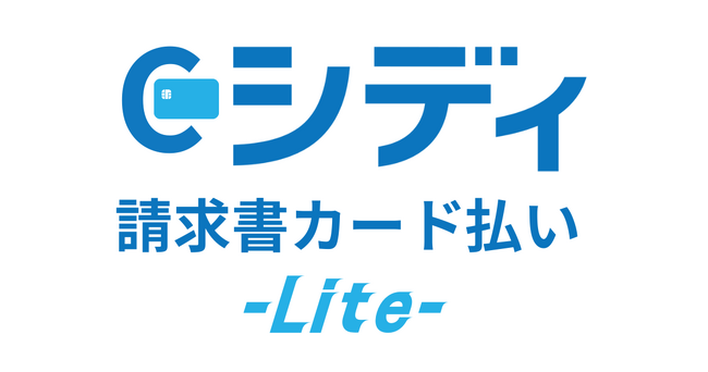 株式会社シディ、「シディ請求書カード払い-Lite-」を提供開始