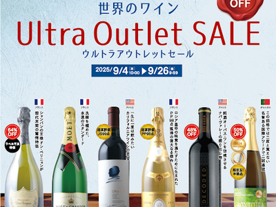 【ワインショップソムリエ初！最大66％OFFとなるウルトラアウトレットセール開催 9/4~9/26】ドン...