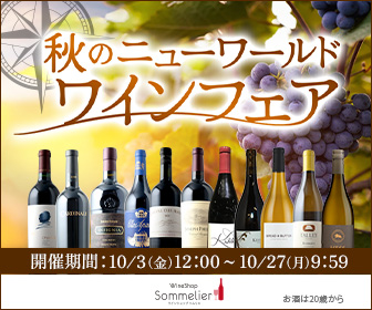 【ワインショップソムリエが ”秋のニューワールドワインフェア” 開催 10/3~10/27】楽天市場で8度のショップ・オブ・ザ・イヤー（SOY）※に輝いた「タマチャンショップ」との初コラボ商品も登場