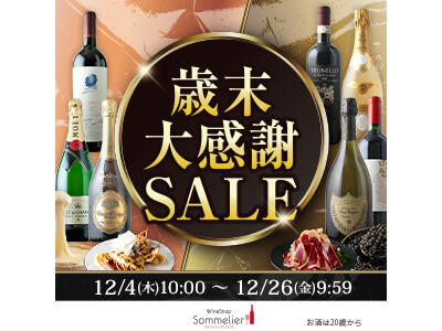 【ワインショップソムリエ 歳末大感謝SALE開催 12/4～12/26】ドメーヌ・ド・ラ・ロマネ・コンティ社のワインが1名様に当たる特別企画を実施