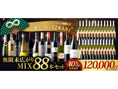 【ワインショップソムリエ 年越し・新春初売りSALE開催 12/26～1/13】元日深夜0時、シャンパンが2,026円に