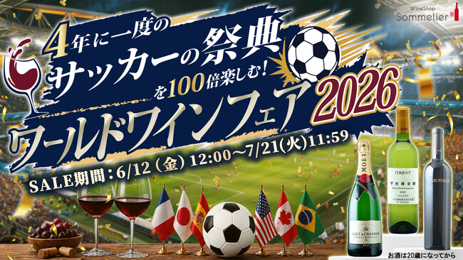 4年に一度のサッカーの祭典を100倍楽しむ！ワールドワインフェア2026！～優勝予想でワインが貰える豪華キャンペーン、祝杯用シャンパンや開催国アメリカワインが50％引き～【ワインショップソムリエ】