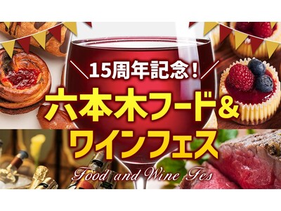 【2年ぶりの復活】最大540種類・1000本のワインと絶品グルメが楽しめる六本木フード＆ワインフェスを11月3連休に開催