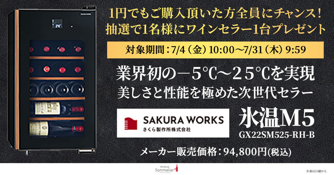 【酷暑を迎え撃つ！“地中海の誘惑”セール開催 7/4 ~7/31】1円からご購入者様全員に、抽選でワインセラーが当たるチャンスも！