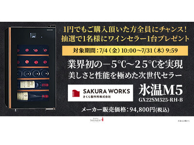 【酷暑を迎え撃つ！“地中海の誘惑”セール開催 7/4 ~7/31】1円からご購入者様全員に、抽選でワインセラーが当たるチャンスも！