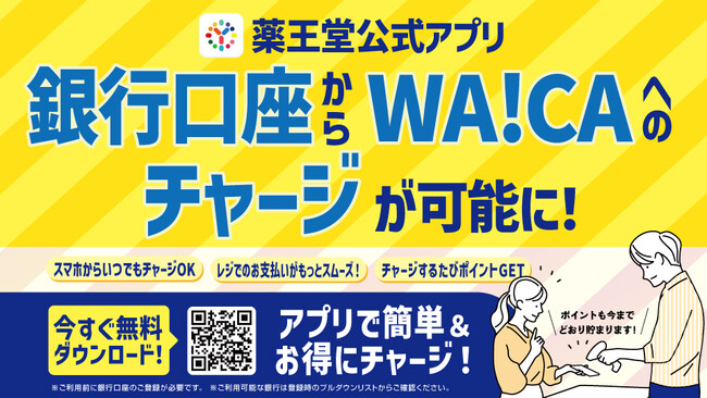 薬王堂公式アプリ、銀行口座からWA!CAへのチャージが可能に