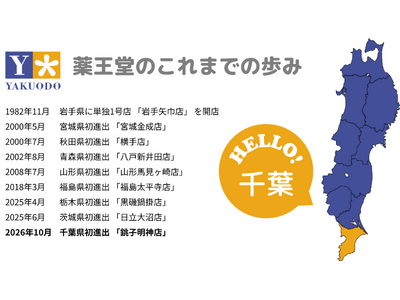 薬王堂が関東3県目となる千葉県へ初出店！