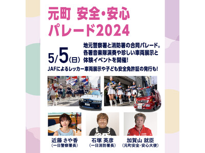 ～ 「元町 安全・安心パレード2024」　５月５日（日・祝） ～一日警察署長 近藤 さや香さん、一日消防...