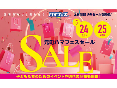 横浜元町ショッピングストリート/「元町ハマフェスセール」５月24日（土）・25日（日）2日間限りのセールを開催！