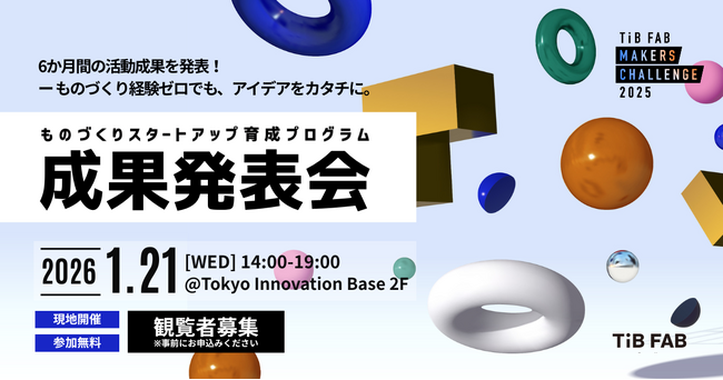 ものづくりスタートアップを育成するプログラム「TIB FAB Makers Challenge 2025」成果発表会2026年1月21日（水）開催！