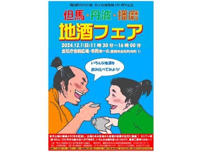 【兵庫県豊岡市】＼戦国時代の山城の麓で地酒を楽しむ！／ 有子山城築城450周年記念 但馬・丹波・播磨 地酒フェア