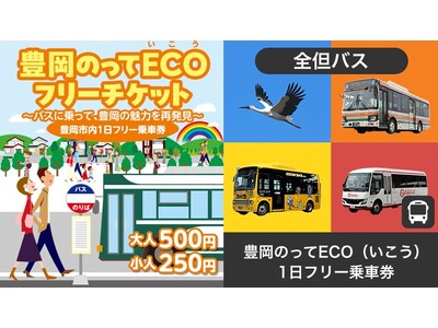 市制20周年記念事業　豊岡のってECO（いこう）