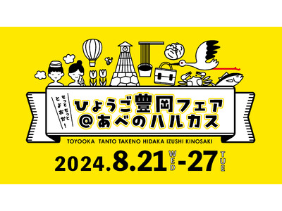 【兵庫県豊岡市】抽選で城崎マリンワールド招待券や旅行宿泊券などが当たる！豊岡の魅力を発信する「ひょうご豊...