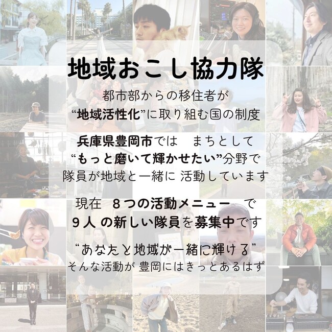【兵庫県豊岡市】地域おこし協力隊を募集！