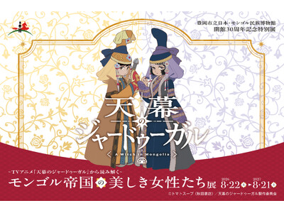 【兵庫県豊岡市】日本・モンゴル民族博物館　開館30周年記念特別展～TVアニメ『天幕のジャードゥーガル』から読み解く～「モンゴル帝国の美しき女性たち」展の開催について